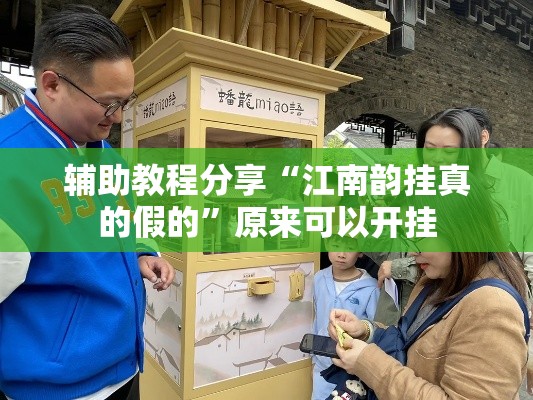 辅助教程分享“江南韵挂真的假的	”原来可以开挂