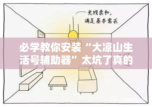必学教你安装“大凉山生活号辅助器	”太坑了真的有挂