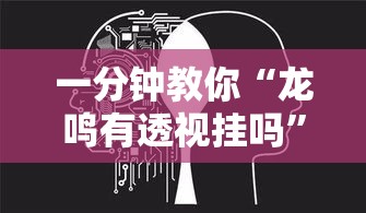一分钟教你“龙鸣有透视挂吗	”开挂方法