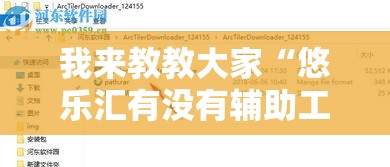 我来教教大家“悠乐汇有没有辅助工具”开挂步骤方法