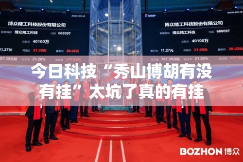 今日科技“秀山博胡有没有挂”太坑了真的有挂