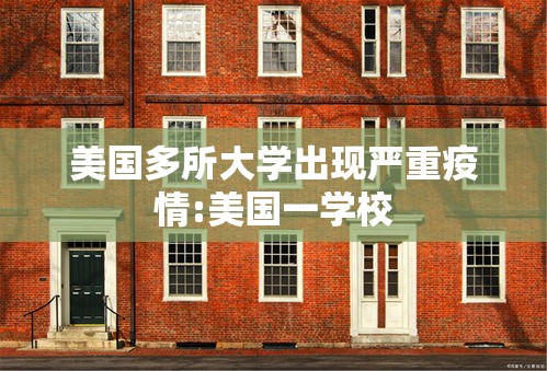 美国多所大学出现严重疫情:美国一学校 美国多所大学出现严重疫情:美国一学校