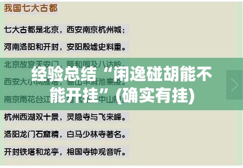 经验总结“闲逸碰胡能不能开挂”(确实有挂)