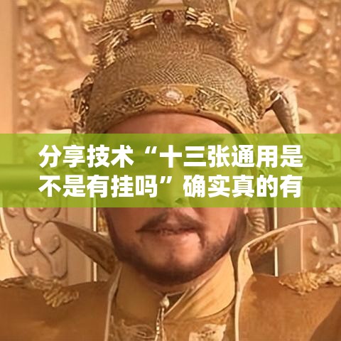 分享技术“十三张通用是不是有挂吗”确实真的有挂
