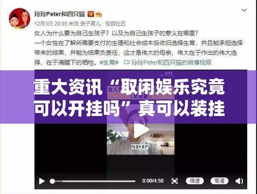 重大资讯“取闲娱乐究竟可以开挂吗”真可以装挂