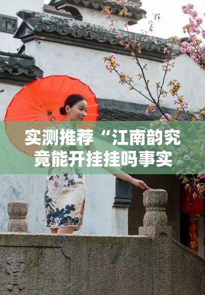 实测推荐“江南韵究竟能开挂挂吗事实上确实有挂