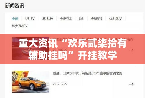 重大资讯“欢乐贰柒拾有辅助挂吗	”开挂教学