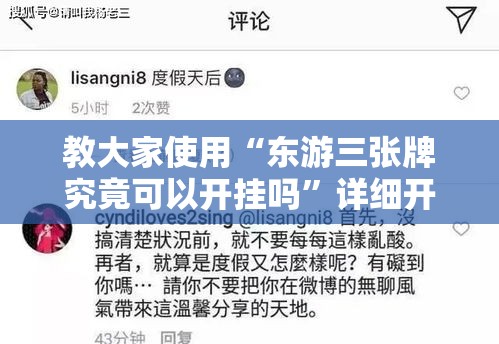 教大家使用“东游三张牌究竟可以开挂吗”详细开挂步骤