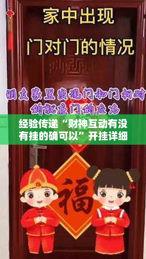 经验传递“财神互动有没有挂的确可以”开挂详细教程