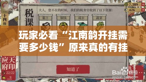 玩家必看“江南韵开挂需要多少钱”原来真的有挂