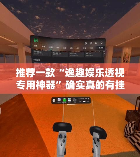 推荐一款“逸趣娱乐透视专用神器”确实真的有挂