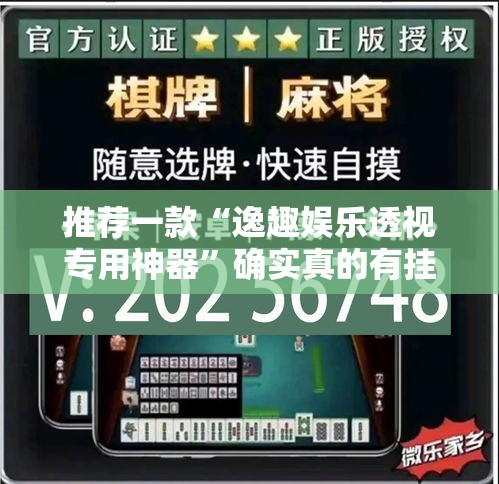 推荐一款“逸趣娱乐透视专用神器”确实真的有挂