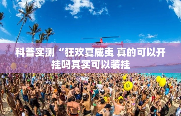 科普实测“狂欢夏威夷 真的可以开挂吗其实可以装挂 科普实测“狂欢夏威夷 真的可以开挂吗其实可以装挂