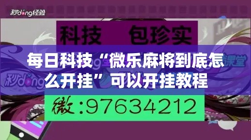 每日科技“微乐麻将到底怎么开挂”可以开挂教程