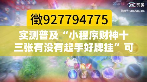 实测普及“小程序财神十三张有没有起手好牌挂	”可以开挂