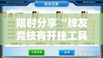 限时分享“牌友竞技有开挂工具吗”开挂作弊