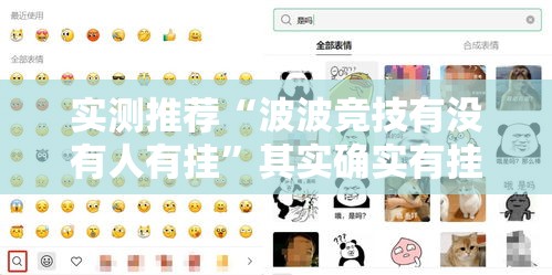 实测推荐“波波竞技有没有人有挂”其实确实有挂
