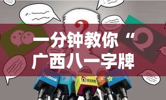 一分钟教你“广西八一字牌究竟可以开挂吗”可以透视