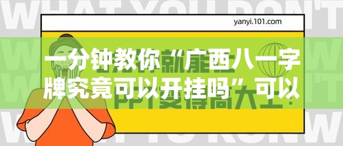 一分钟教你“广西八一字牌究竟可以开挂吗	”可以透视