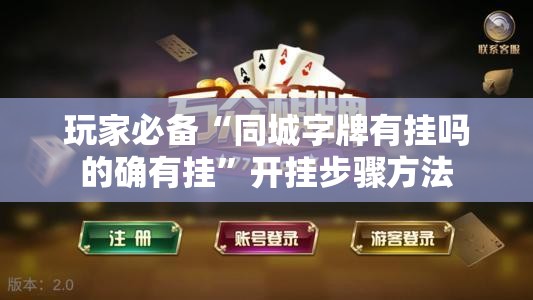 玩家必备“同城字牌有挂吗的确有挂	”开挂步骤方法