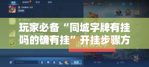 玩家必备“同城字牌有挂吗的确有挂”开挂步骤方法
