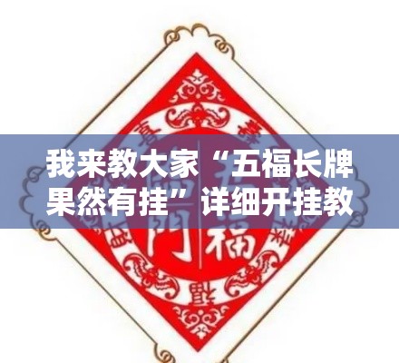 我来教大家“五福长牌果然有挂	”详细开挂教材