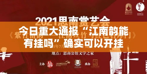 今日重大通报“江南韵能有挂吗”确实可以开挂