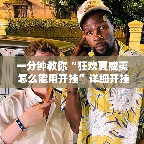 一分钟教你“狂欢夏威夷 怎么能用开挂”详细开挂方法