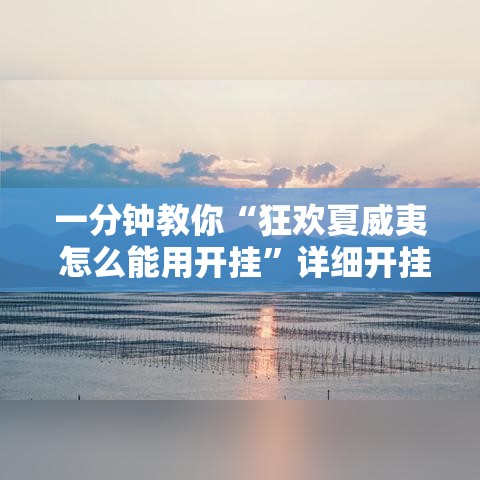 一分钟教你“狂欢夏威夷 怎么能用开挂”详细开挂方法