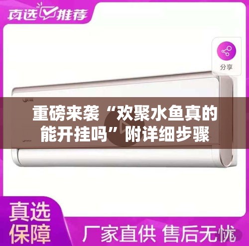 重磅来袭“欢聚水鱼真的能开挂吗”附详细步骤