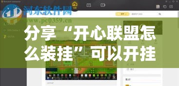 分享“开心联盟怎么装挂”可以开挂软件