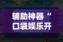 辅助神器“口袋娱乐开挂透视神器”可以开挂软件