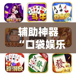 辅助神器“口袋娱乐开挂透视神器”可以开挂软件
