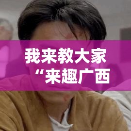 我来教大家“来趣广西麻将哪里有透视挂”确实是有挂