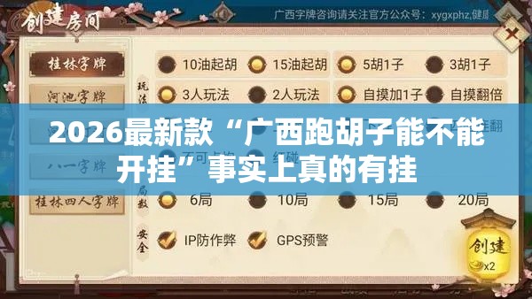 2026最新款“广西跑胡子能不能开挂”事实上真的有挂