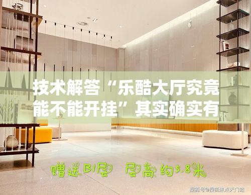 技术解答“乐酷大厅究竟能不能开挂”其实确实有挂