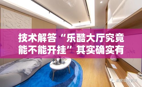 技术解答“乐酷大厅究竟能不能开挂”其实确实有挂