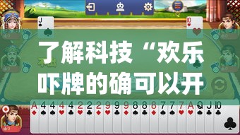 了解科技“欢乐吓牌的确可以开挂”[确实真的有挂]