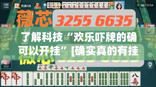 了解科技“欢乐吓牌的确可以开挂	”[确实真的有挂]