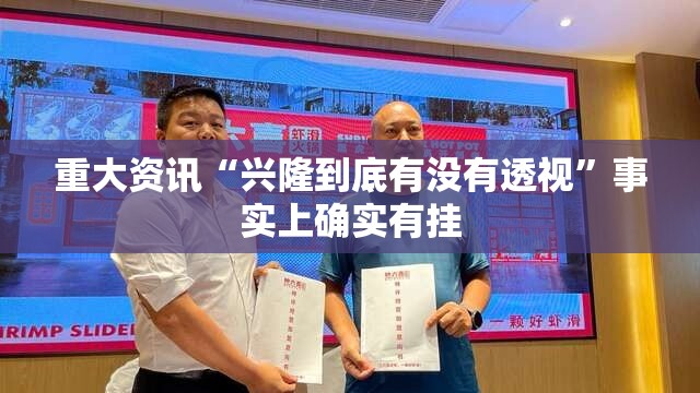 重大资讯“兴隆到底有没有透视”事实上确实有挂