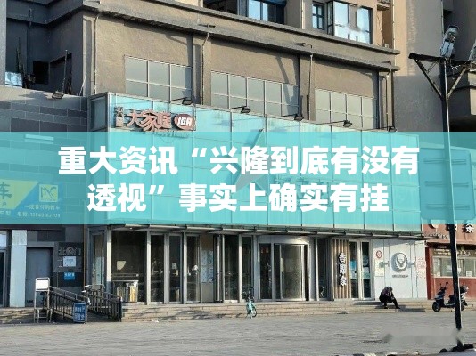 重大资讯“兴隆到底有没有透视”事实上确实有挂