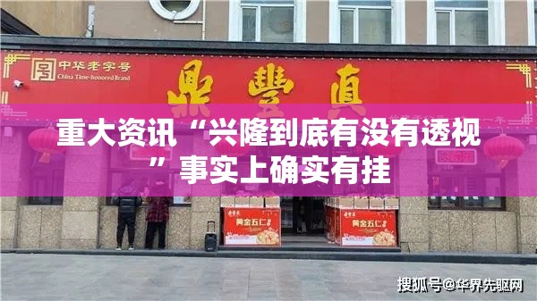 重大资讯“兴隆到底有没有透视”事实上确实有挂