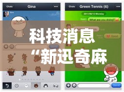 科技消息“新迅奇麻将能不能开挂	”其实是有挂