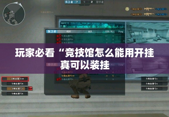 玩家必看“竞技馆怎么能用开挂真可以装挂 玩家必看“竞技馆怎么能用开挂真可以装挂