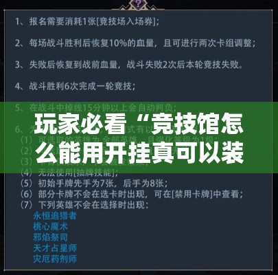 玩家必看“竞技馆怎么能用开挂真可以装挂 玩家必看“竞技馆怎么能用开挂真可以装挂