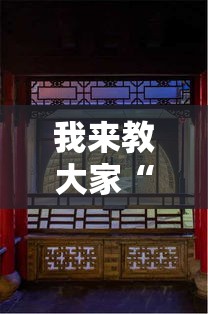 我来教大家“避风阁开挂效果”的确有挂