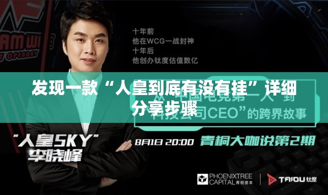 发现一款“人皇到底有没有挂	”详细分享步骤