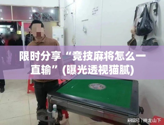 限时分享“竞技麻将怎么一直输”(曝光透视猫腻)