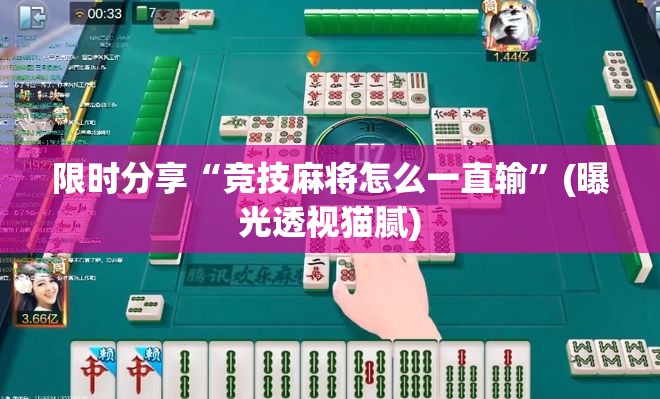 限时分享“竞技麻将怎么一直输”(曝光透视猫腻)