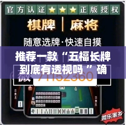 推荐一款“五福长牌到底有透视吗 ”确实可以开挂